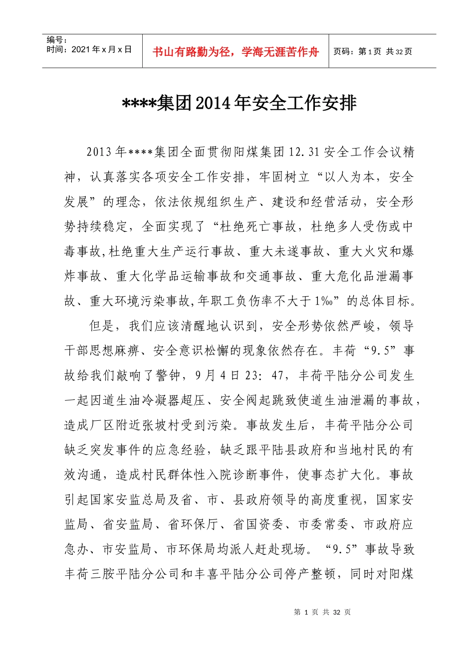 某化工公司年安全工作安排_第1页