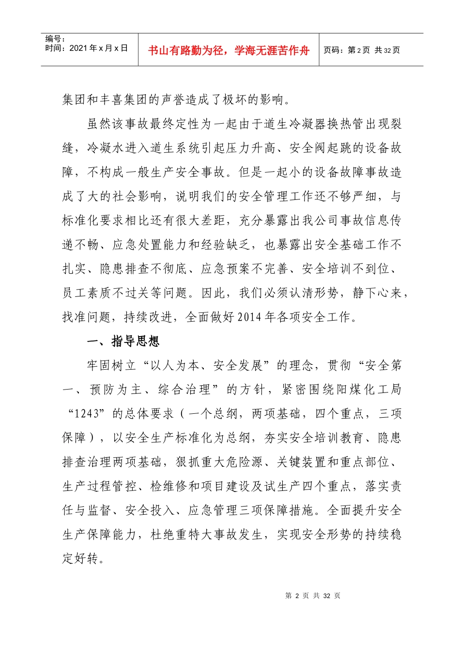 某化工公司年安全工作安排_第2页