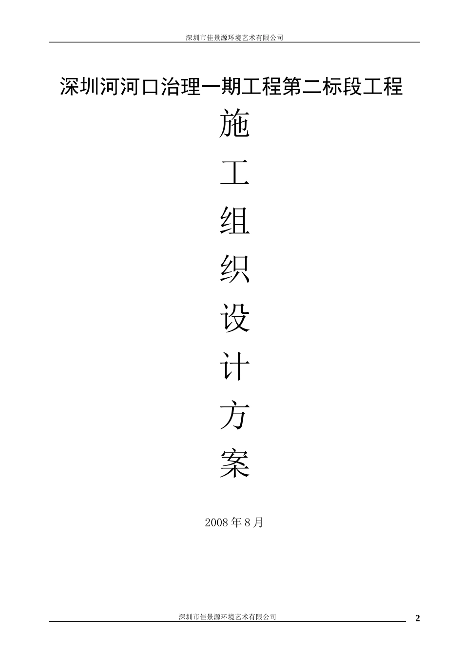 河口治理工程第二标段工程施工组织设计范本_第2页