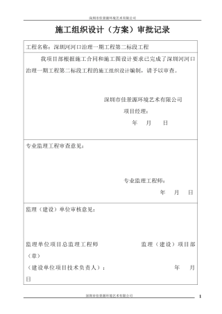 河口治理工程第二标段工程施工组织设计范本