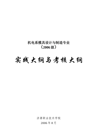 机电系模具设计与制造专业实践与考核大纲