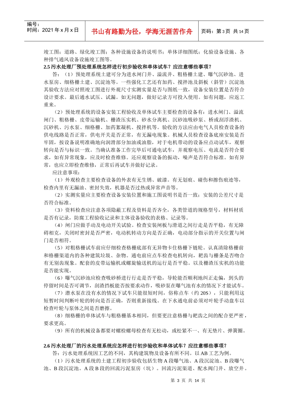污水处理工程的调试运行问答_第3页