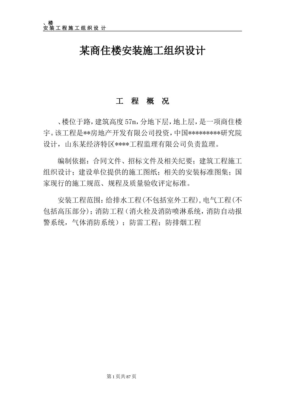 某商住楼安装施工组织设计方案(DOC116页)_第1页