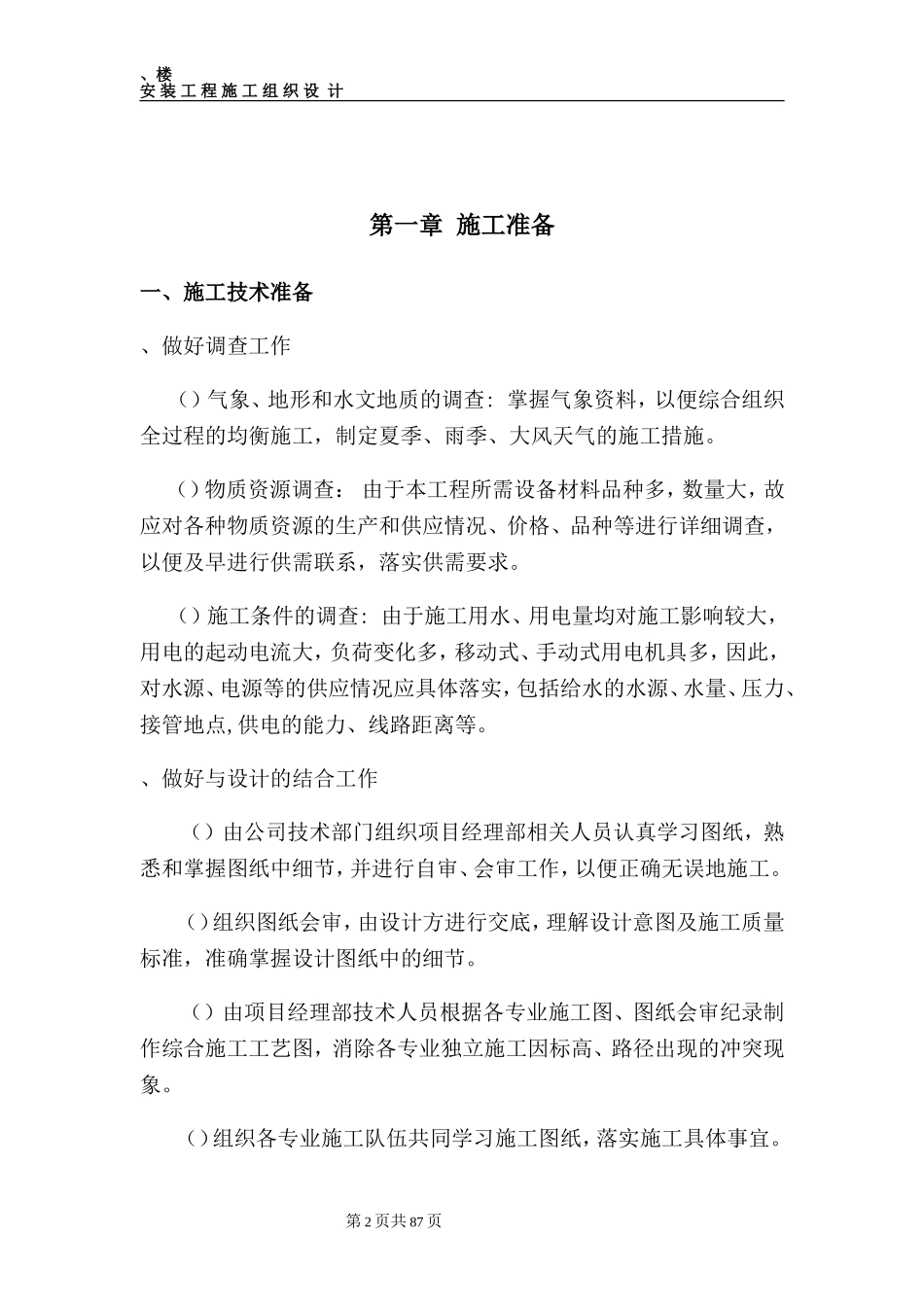 某商住楼安装施工组织设计方案(DOC116页)_第2页
