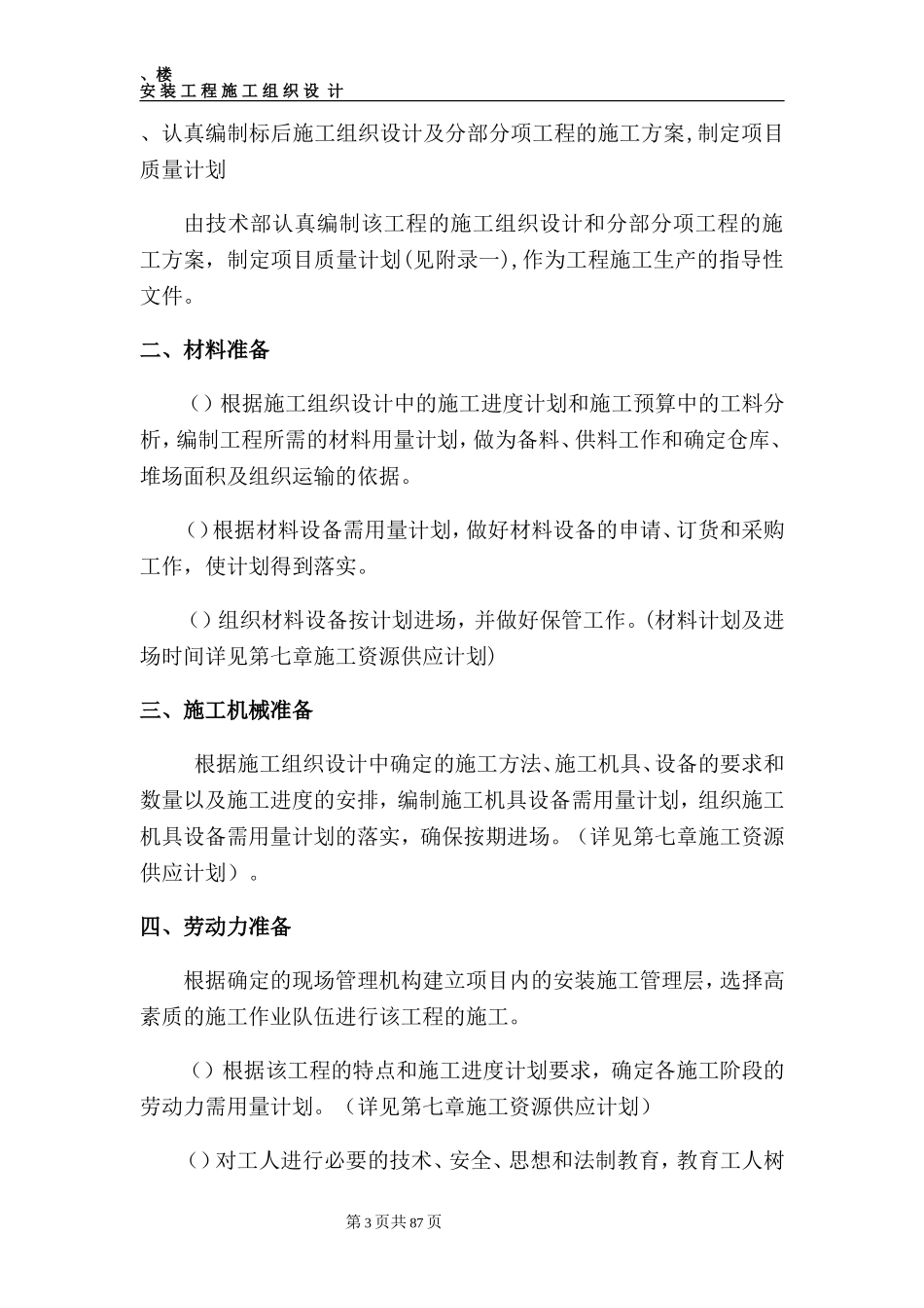 某商住楼安装施工组织设计方案(DOC116页)_第3页