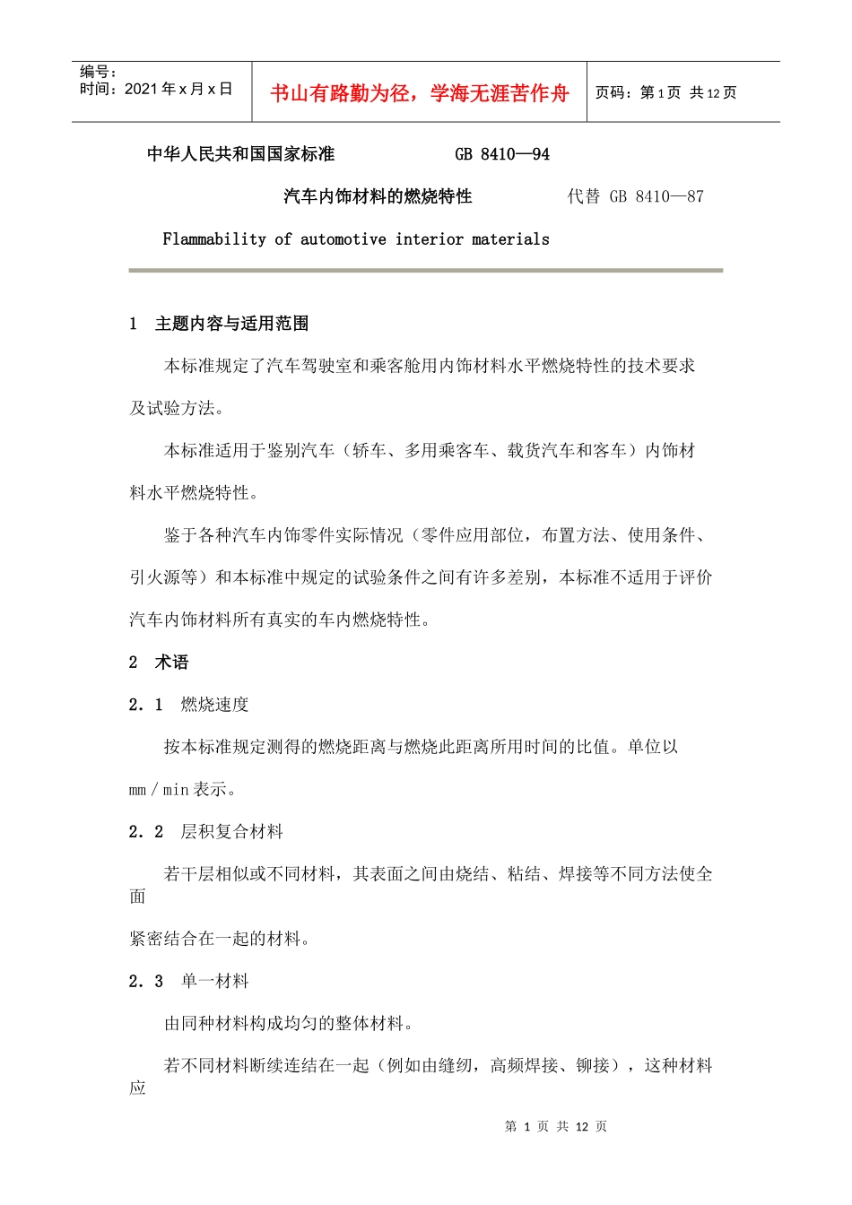 汽车内饰材料的燃烧特性_第1页