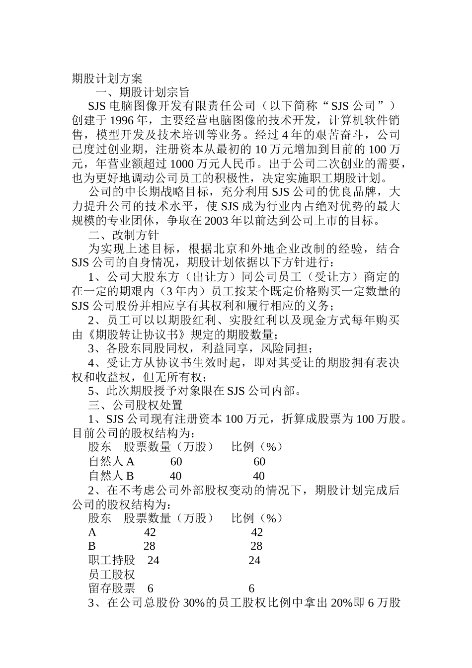 某公司期股计划方案书_第1页
