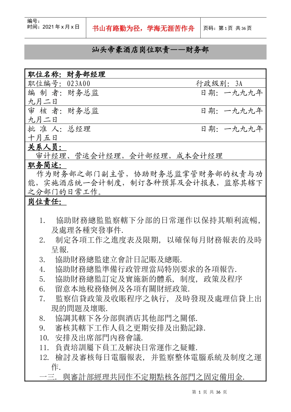 汕头帝豪酒店财务部岗位职责_第1页