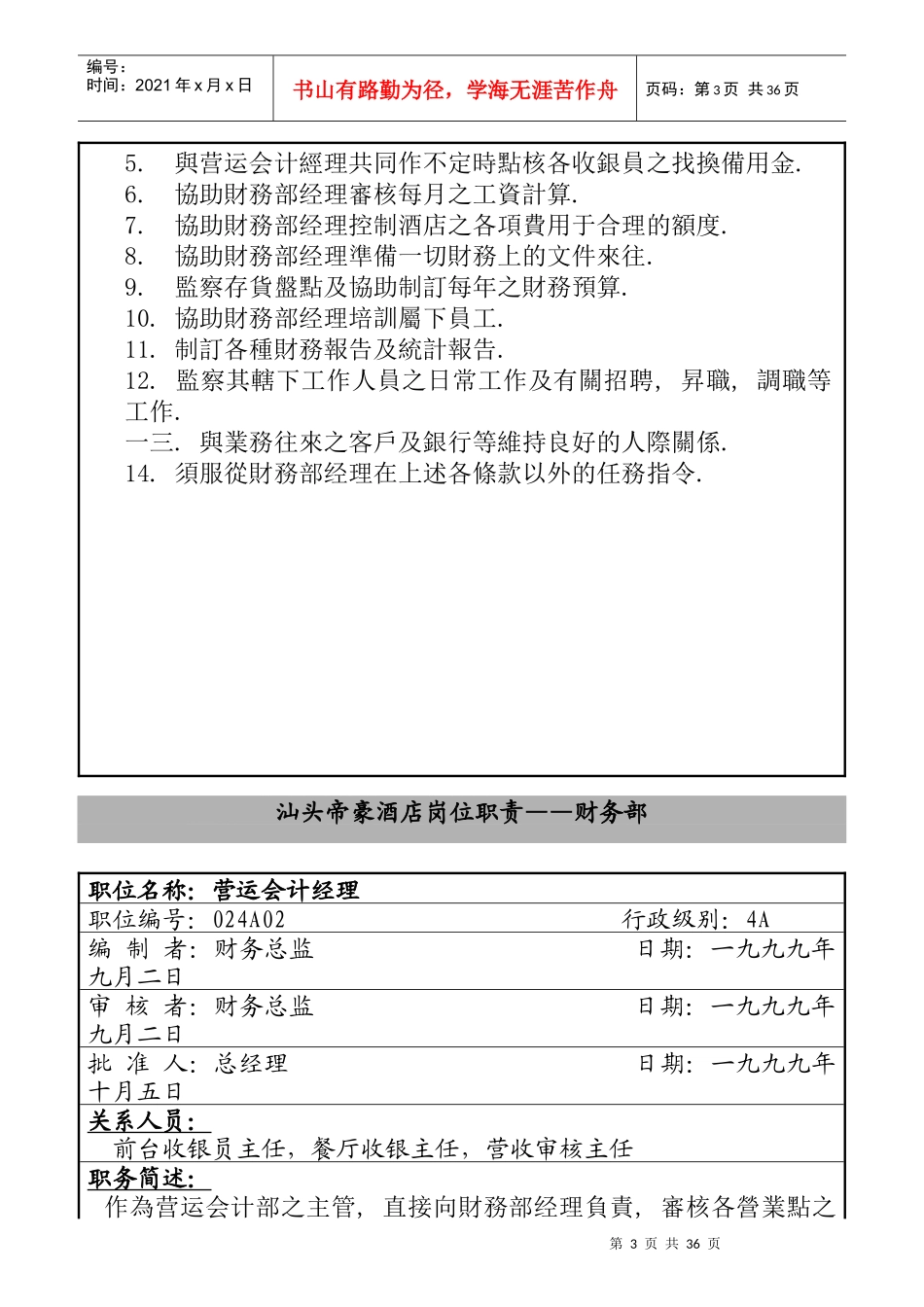 汕头帝豪酒店财务部岗位职责_第3页