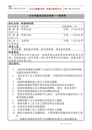 汕头帝豪酒店财务部岗位职责