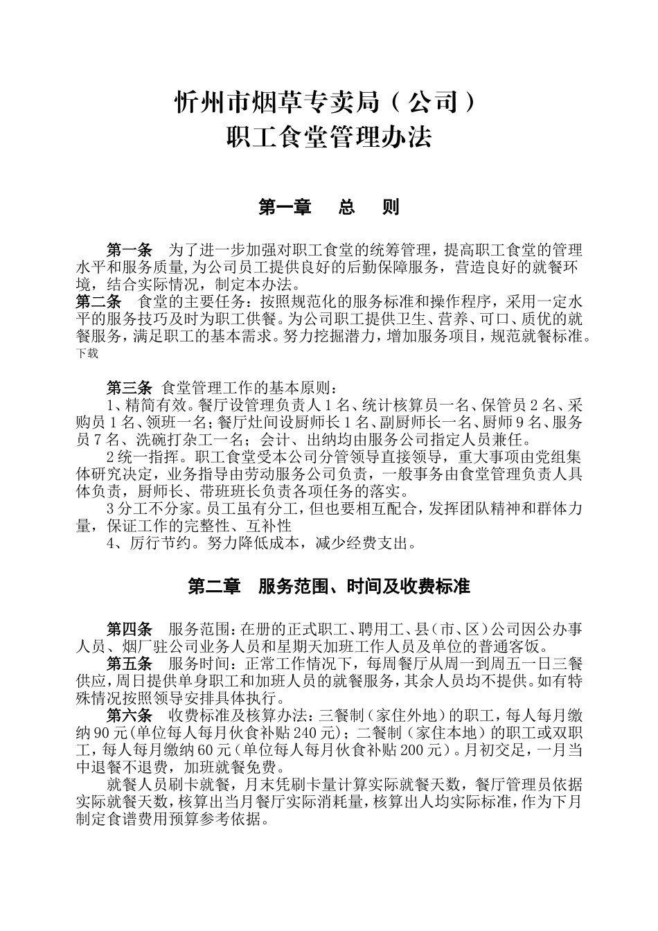 某某烟草公司职工食堂管理方法_第1页