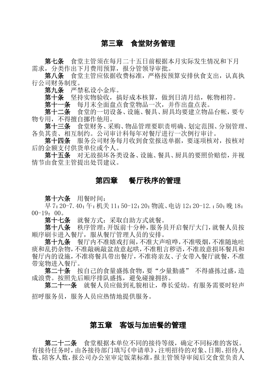 某某烟草公司职工食堂管理方法_第2页