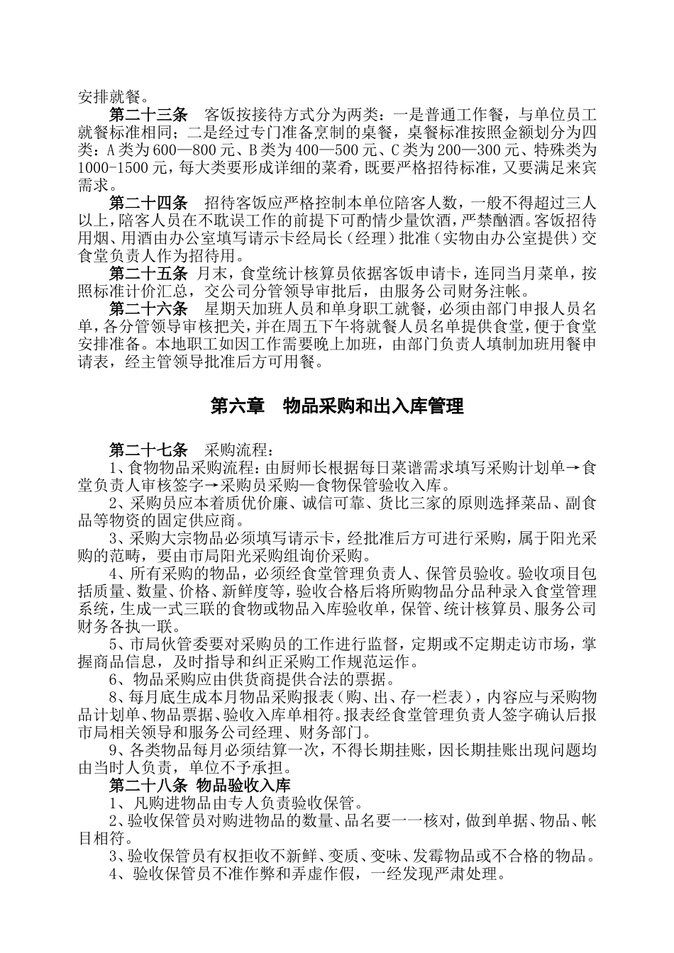 某某烟草公司职工食堂管理方法_第3页