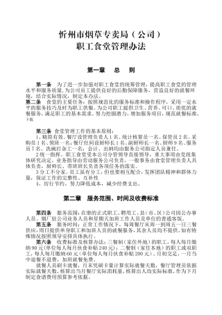 某某烟草公司职工食堂管理方法