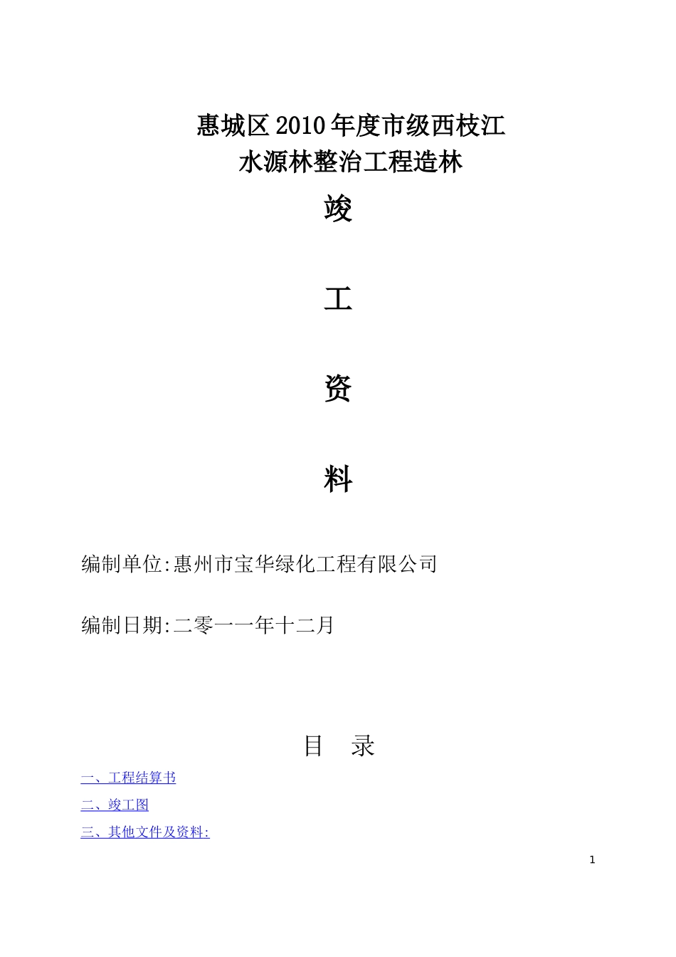 某某市级水源林整治工程造林竣工范本_第1页