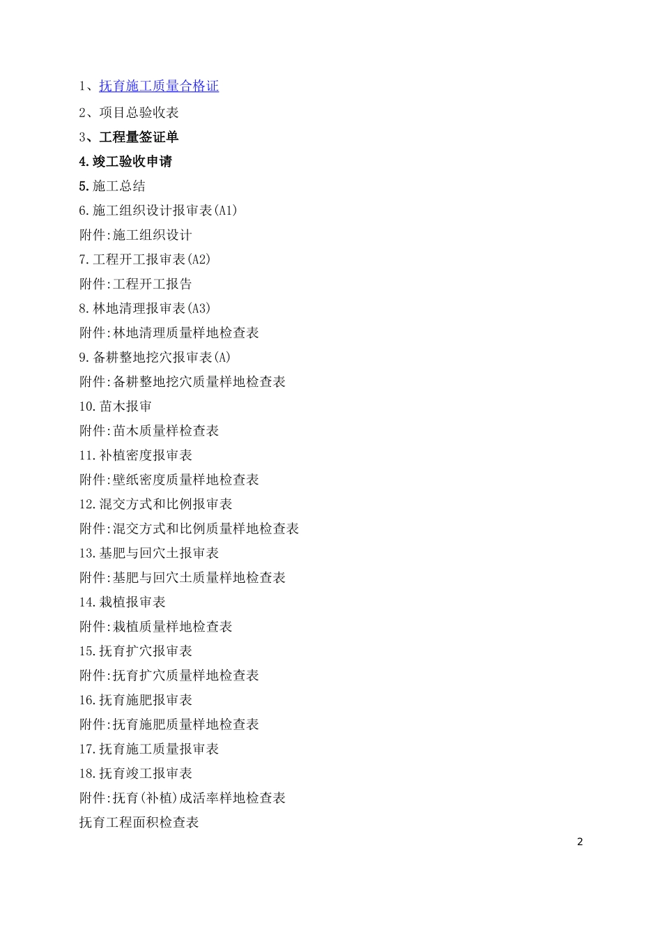 某某市级水源林整治工程造林竣工范本_第2页