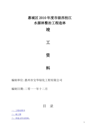 某某市级水源林整治工程造林竣工范本