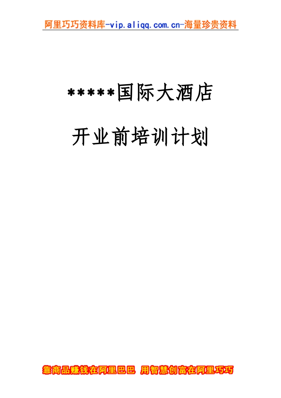 某某国际大酒店开前全套培训计划_第1页
