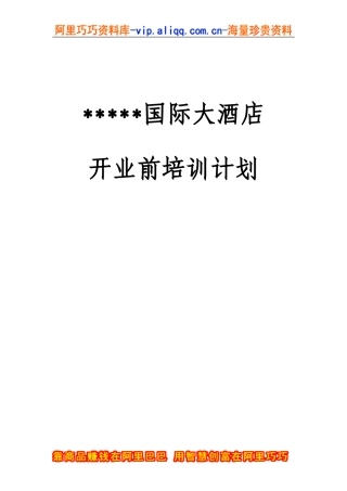 某某国际大酒店开前全套培训计划
