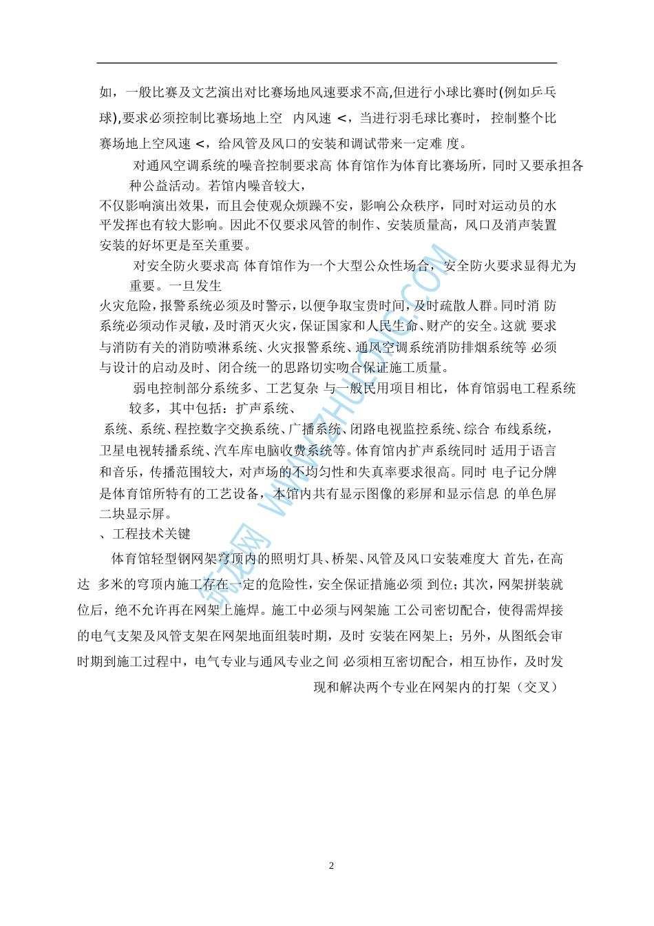 某体育场施工组织设计(DOC10页)_第2页
