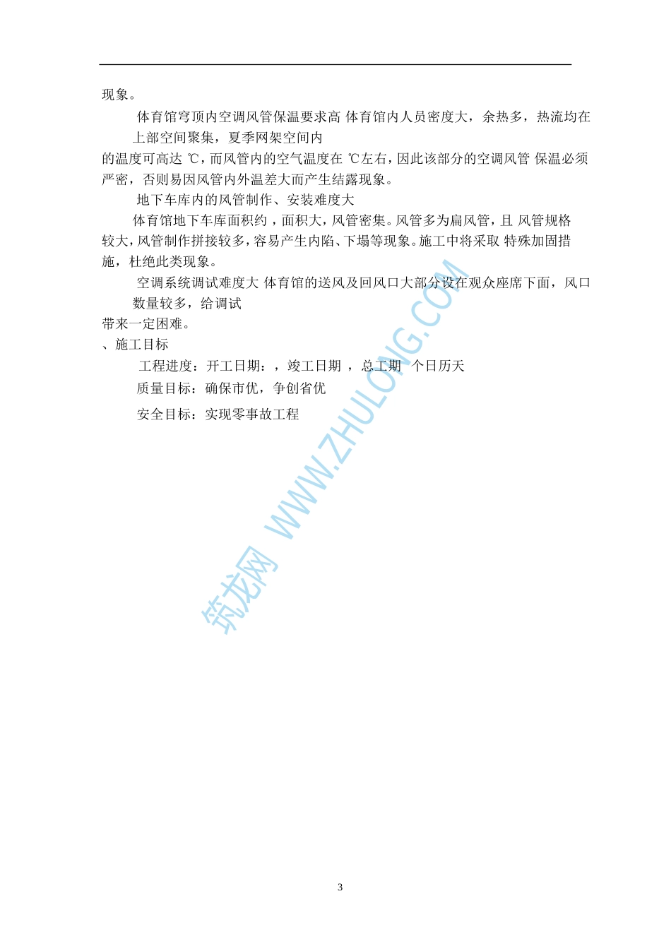 某体育场施工组织设计(DOC10页)_第3页