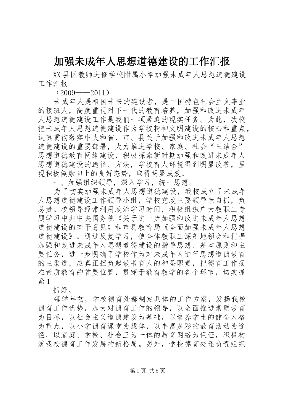 加强未成年人思想道德建设的工作汇报_第1页