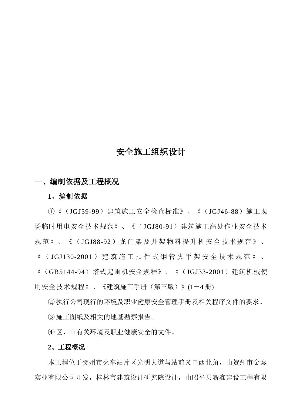 某大道与站前叉口工程安全施工组织设计_第1页