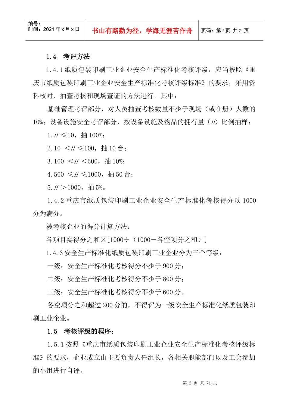 机械制造企业安全质量标准化考核评级标准_第3页