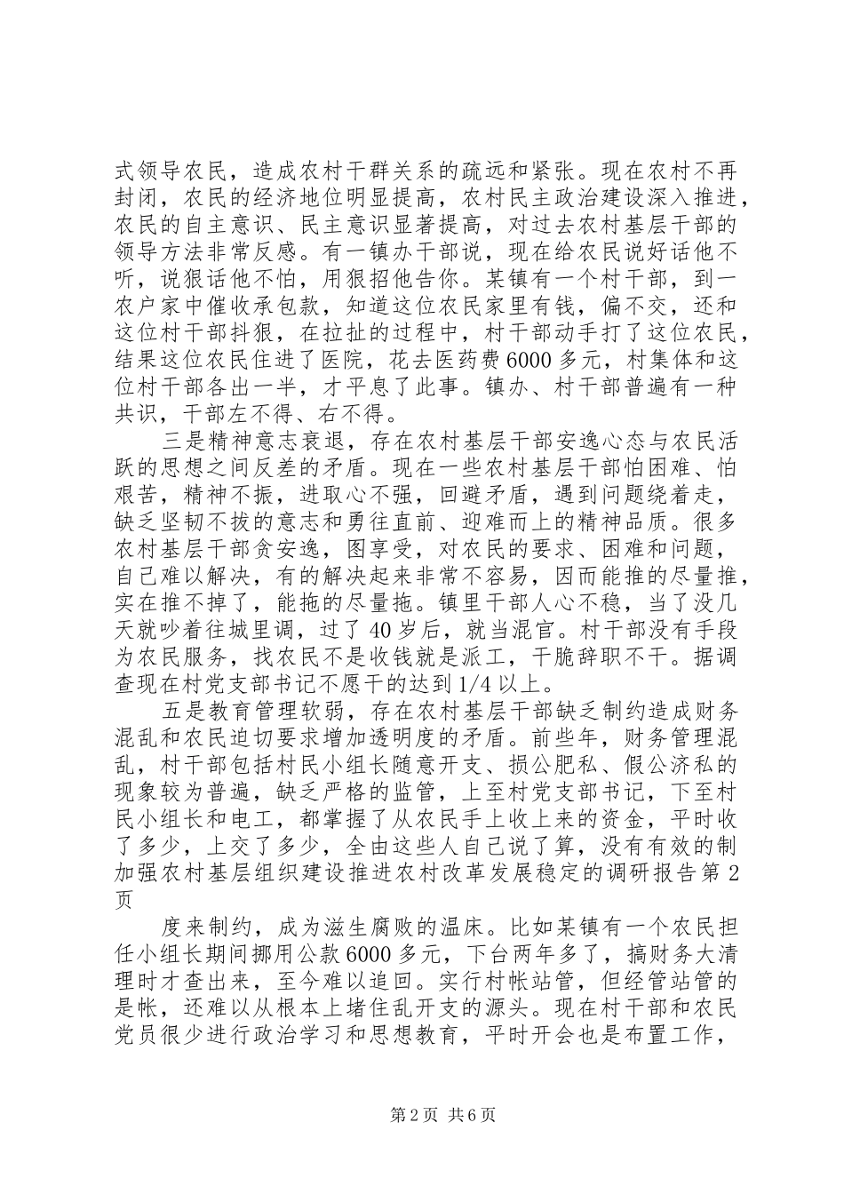 加强农村基层组织建设推进农村改革发展稳定的调研报告_第2页
