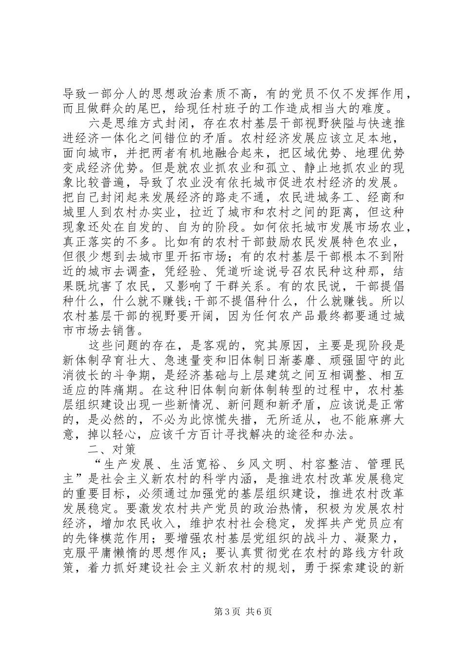 加强农村基层组织建设推进农村改革发展稳定的调研报告_第3页