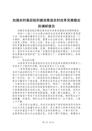 加强农村基层组织建设推进农村改革发展稳定的调研报告