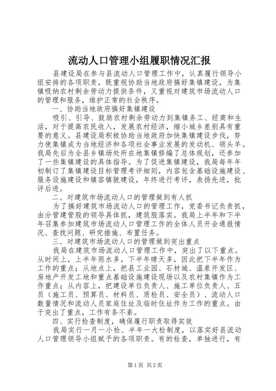 流动人口管理小组履职情况汇报_第1页
