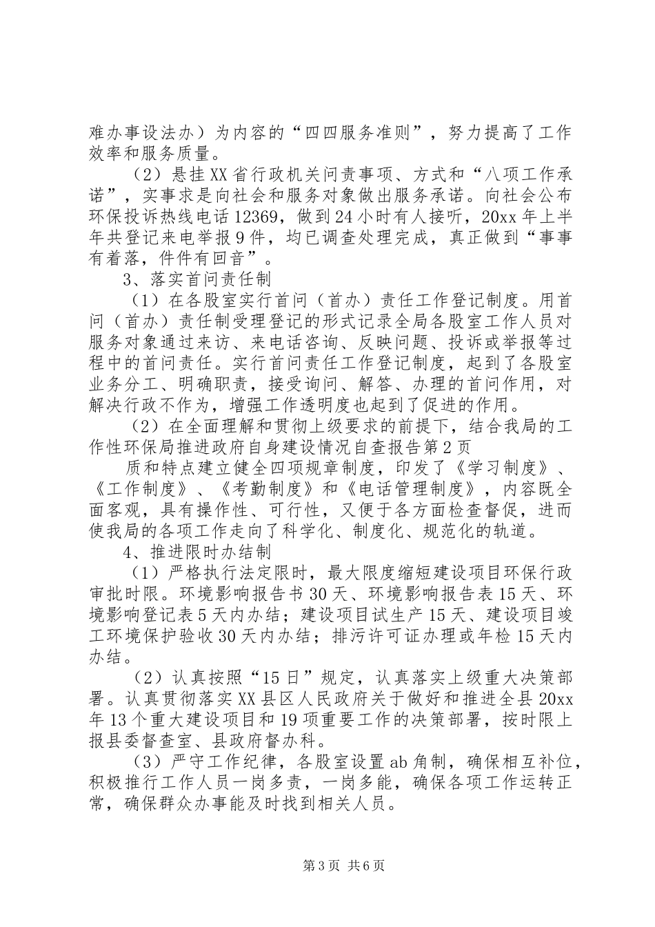 环保局推进政府自身建设情况自查报告_第3页