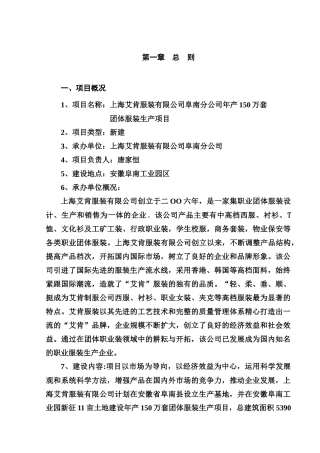 某服装公司团体服装生产项目可行性报告