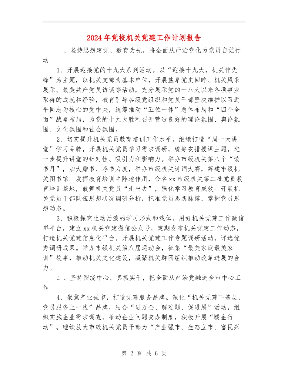 2024年党校机关党建工作计划报告_第2页
