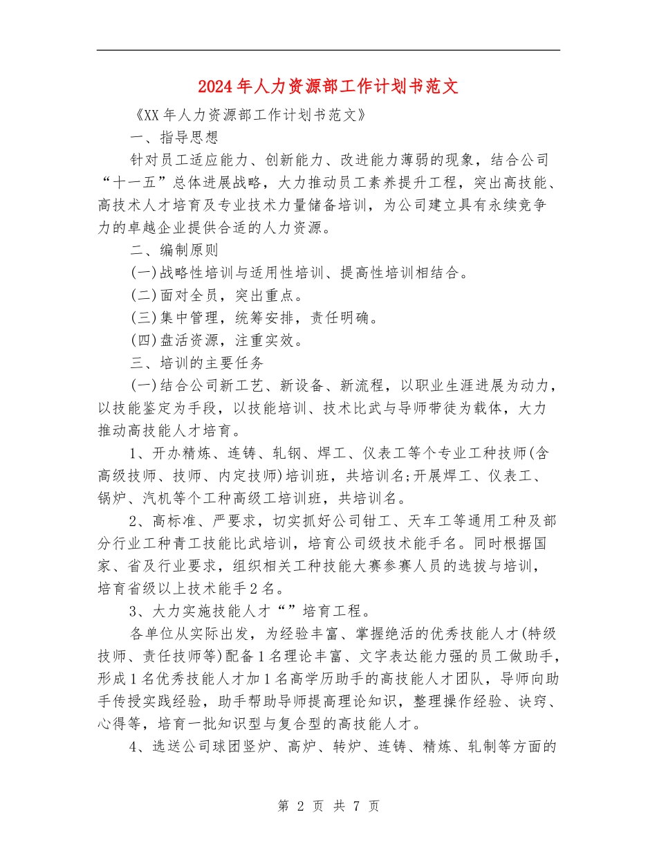 2024年人力资源部工作计划书范文_第2页