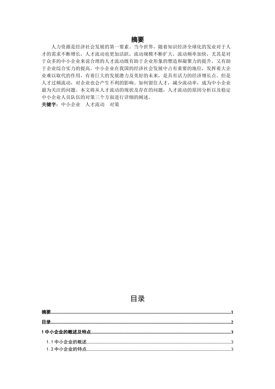 中小企业人才流动问题及对策_第1页