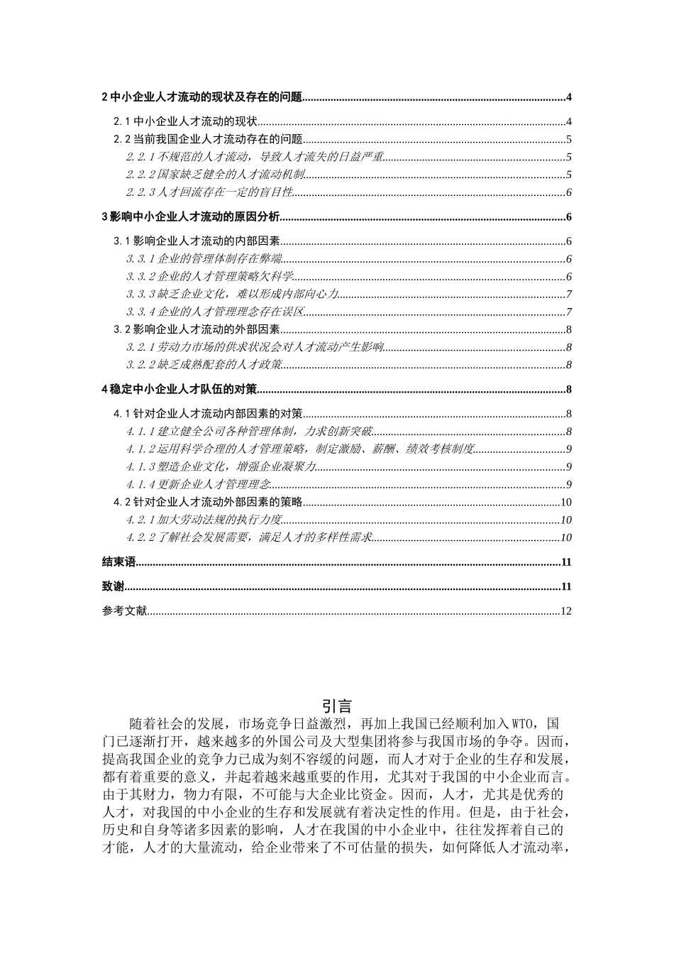 中小企业人才流动问题及对策_第2页