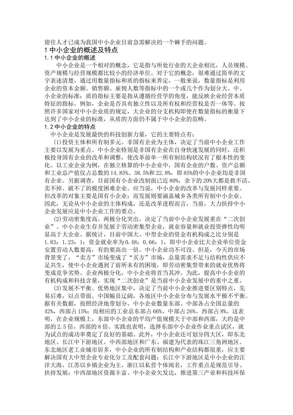 中小企业人才流动问题及对策_第3页
