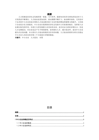 中小企业人才流动问题及对策