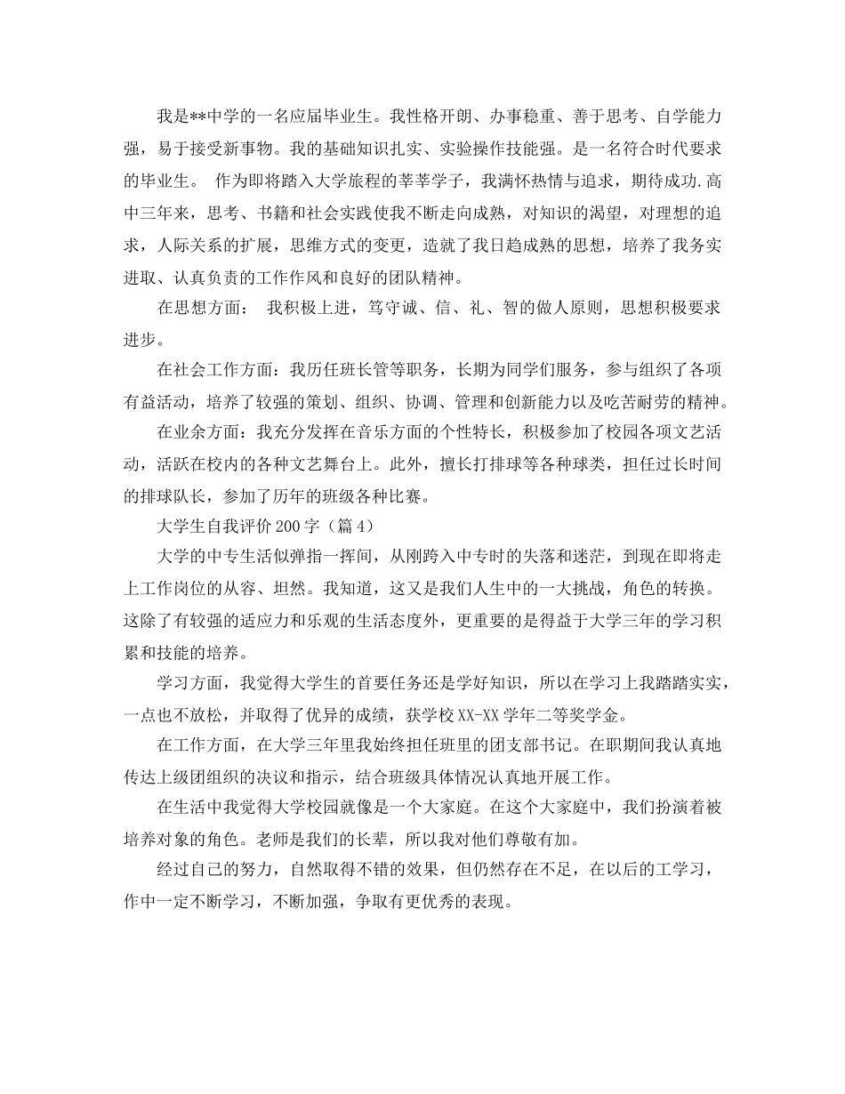 大学生自我评价200字范文四篇 _第2页