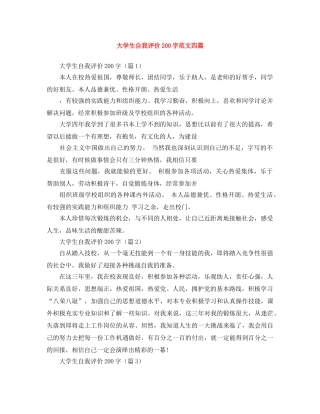 大学生自我评价200字范文四篇 
