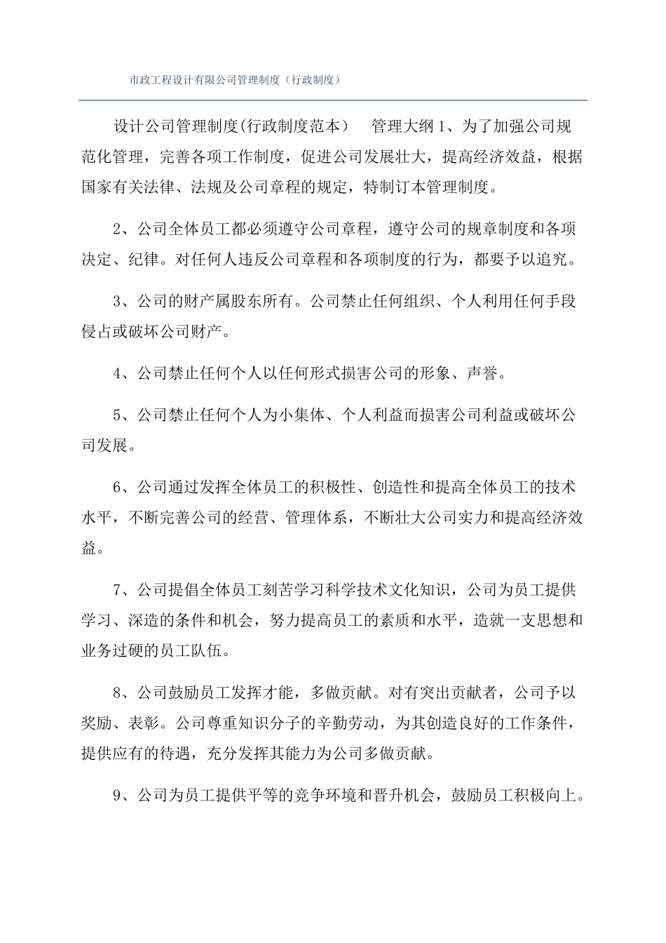 政工程设计有限公司管理制度行政制度_第1页