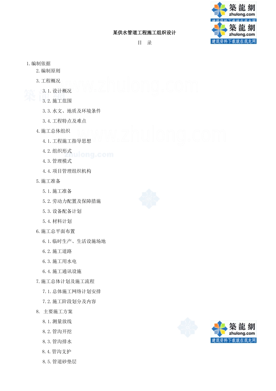 某工业区供水管道工程施工组织设计_secret_第1页