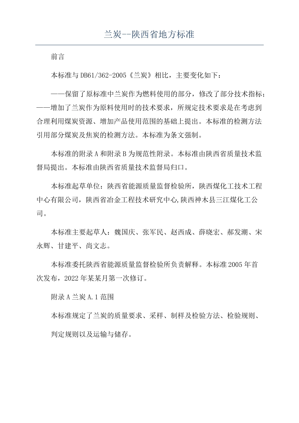 兰炭--陕西地方标准_第1页