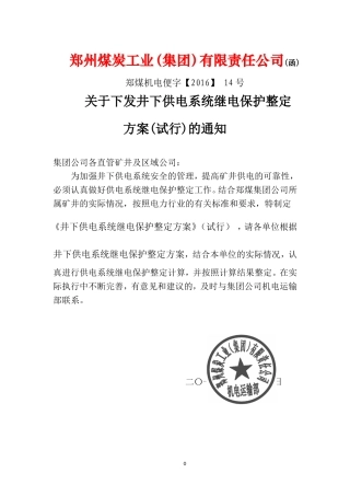 煤矿井下继电保护整定计算(试行)(DOC85页)