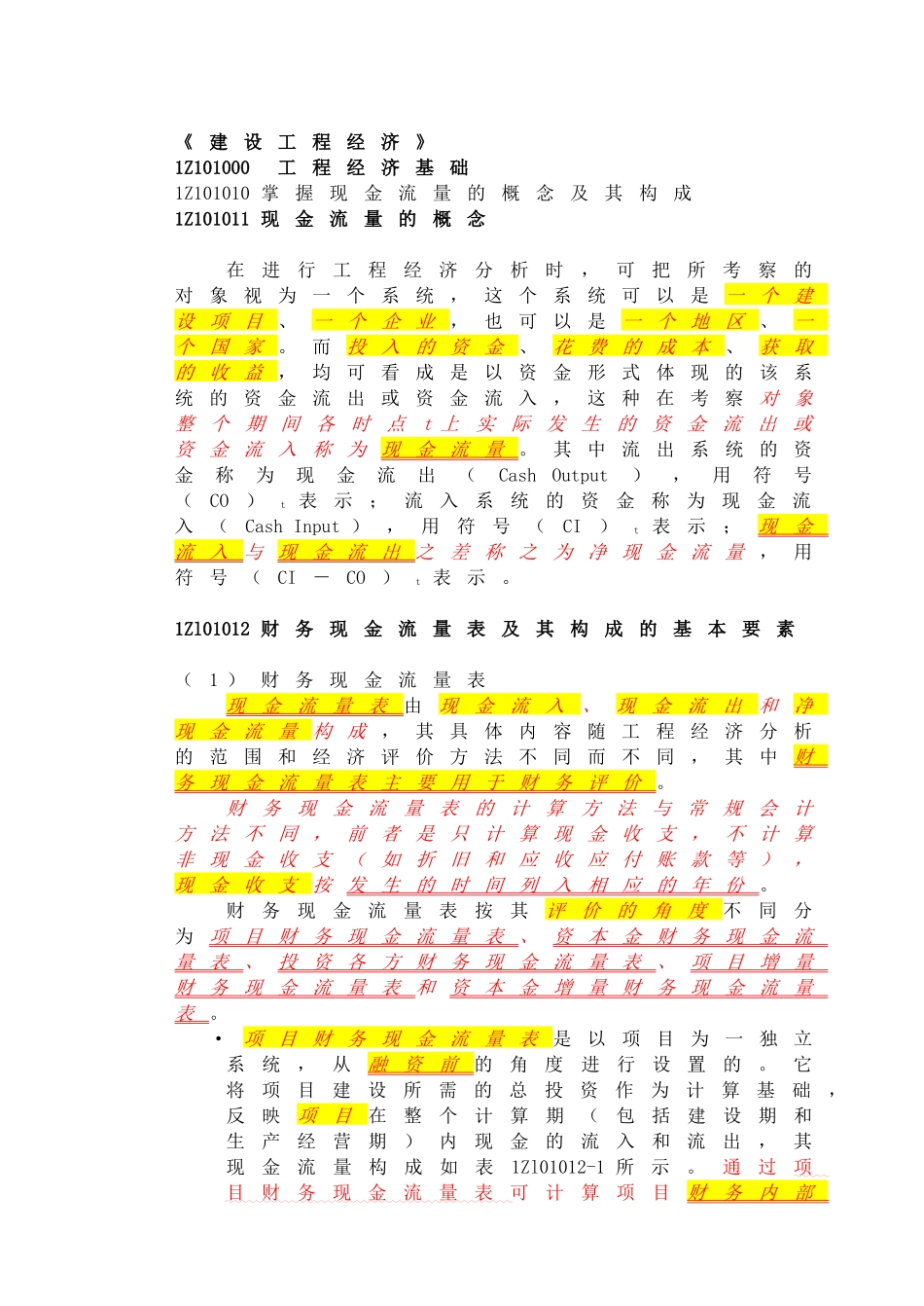 一建工程经济XXXXword版_第1页