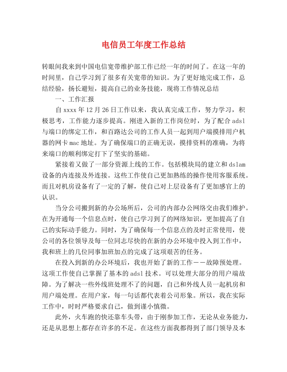 电信员工年度工作总结 _第1页