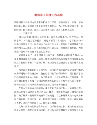 电信员工年度工作总结 