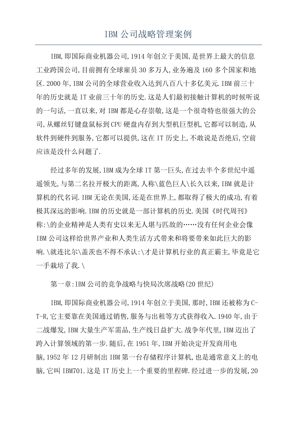 IBM公司战略管理案例_第1页
